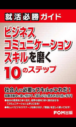 ビジネスコミュニケーションスキルを磨く10のステップ