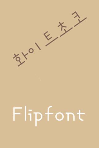 TS화이트초코 한국어 FlipFont