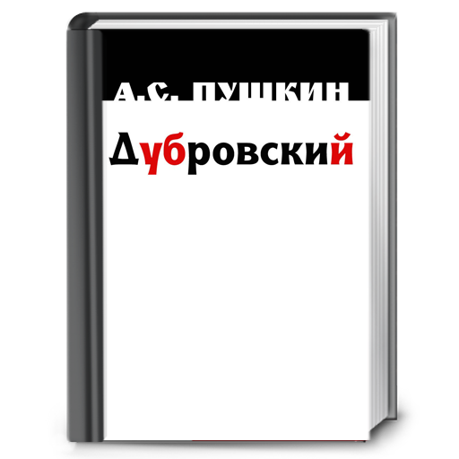 Дубровский. А.С. Пушкин 書籍 App LOGO-APP開箱王