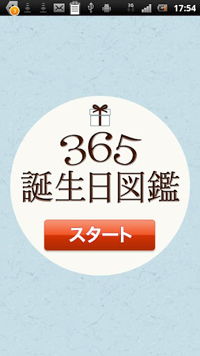 365誕生日図鑑