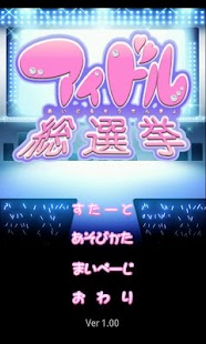 How to get アイドル総選挙 patch 1.0.6 apk for pc