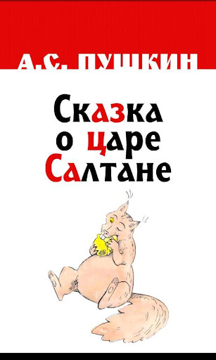 Сказка о Царе Салтане