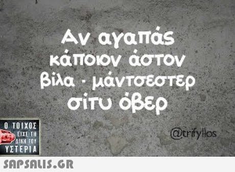 καποιον ασΤον βίλα-μάντσεστερ σίτυ όβερ Ο ΤΟΙΧΟΣ @trfylos ΕΙΧΕ ΤΗ ΥΣΤΕΡΙΑ