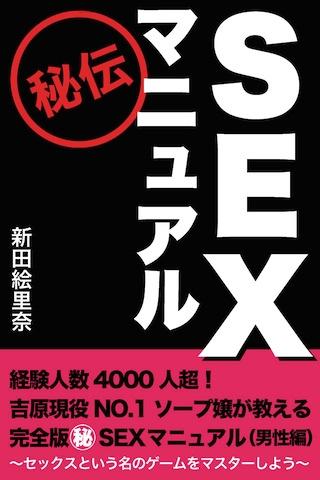 セックスマニュアル男性編【吉原現役No1.ソープ嬢が送る】