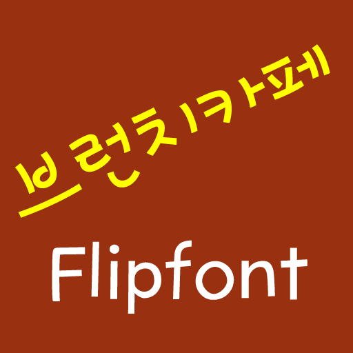 LogBrunchcafe Korean FlipFont LOGO-APP點子