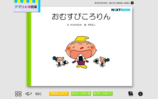 「おむすびころりん」中川ひろたかの名作おはなし絵本４