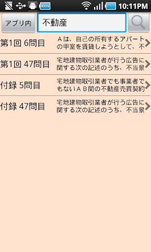 【免費教育App】パーフェクト宅建　直前予想模試　平成２３年度版-APP點子