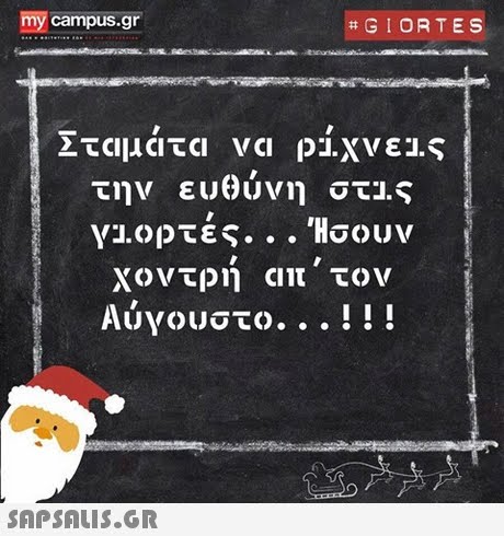 my campus.gr #G I ORTES 2TCIlHCICI VCI pI.XVEi.s την ευθύνη στις 