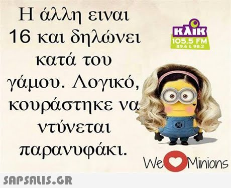 Η άλλη ειναι 16 και δηλώνει κατα του γάμου. Λογικό, κουράστηκε να ντυνε τα 1 παρανυφακι. KAIK 05.5 FM 89.6 &982 WeMinions