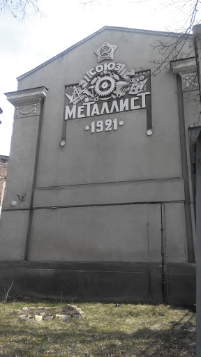 Металлист 1921