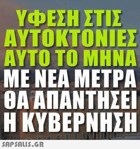 ΥΦΕΣΗ ΣΤΙΣ ΑΥΤΟΚΤΟΝΙΕΣ ΑΥΤΟ ΤΟ ΜΗΝΑ ΜΕ ΝΕΑ ΜΕΤΡΑ ΟΑ ΑΠΑΝΤΗΣΕΙ ΚΥΒΕΡΝΗΣΗ 