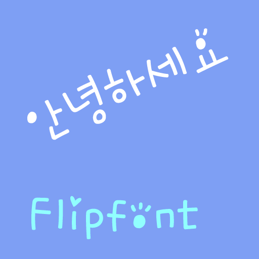 YDAnyounghaseyo KoreanFlipFont LOGO-APP點子