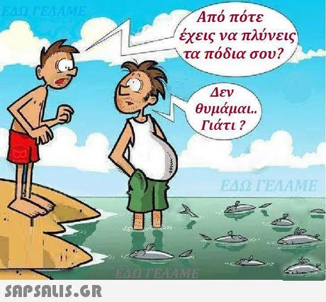 Απο ποτε εχεις να πλύνεις τα πόδια σου? Δεν θυμάμαι Γιατι ? ΕΔΩ ΓΕΛΑΜΕ 