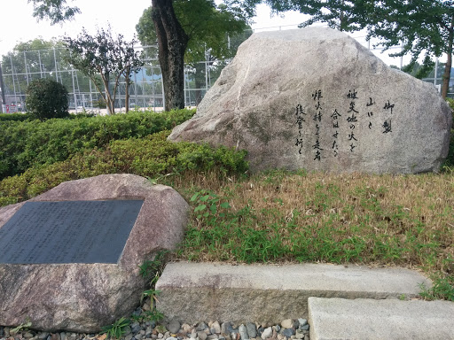 維新公園の石碑
