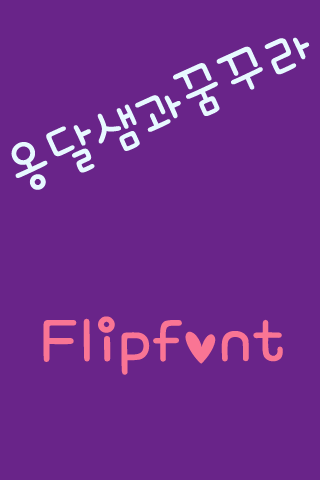 mbc옹달샘과꿈꾸라 한국어 FlipFont