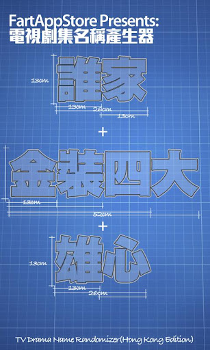 電視劇名稱產生器