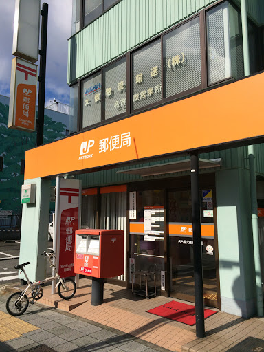 名古屋六番町郵便局　postoffice