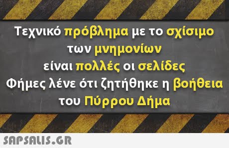 Τεχνικό πρόβλημα με το σχίσιμο των μνημονιων είναι πολλές οι σελίδες Φήμες λένε ότι ζητήθηκε η βοήθεια του Πύρρου Δήμα