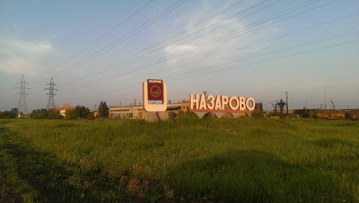 Назарово монумент на въезде в город 