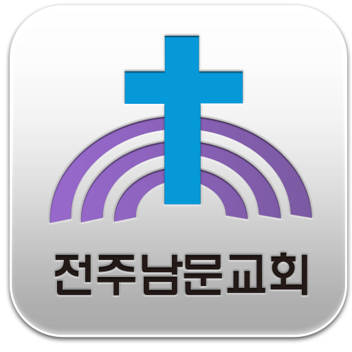 전주남문교회 LOGO-APP點子