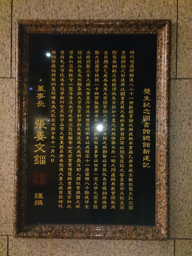 覺生紀念圖書館總館建