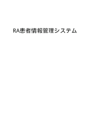 RA患者情報管理システム