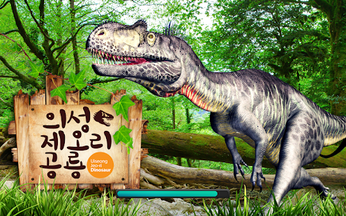How to download 의성제오리공룡 - 증강현실 AR 2.4 unlimited apk for bluestacks