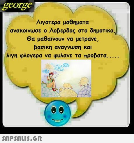 george Λιγοτερα μαθηματα ανακοινωσε ο Λοβερδος στο δημοτικο Θα μαθαινουν να μετρανε, βασικη αναγνωση και λιγη φλογερα να φυλανε τα προβατα 