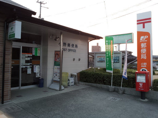 小野郵便局