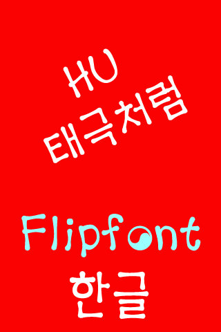 免費下載娛樂APP|HUTaeguek™ Korean Flipfont app開箱文|APP開箱王