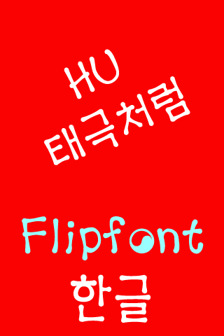 【免費娛樂App】HUTaeguek™ Korean Flipfont-APP點子