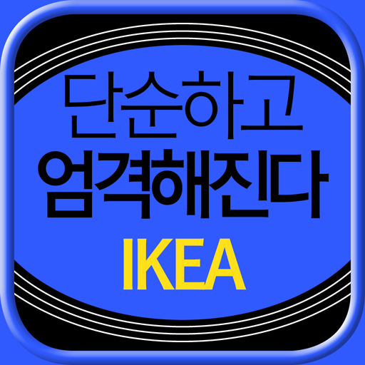 이케아, 단순하고 엄격해진다 LOGO-APP點子