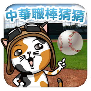 中華職棒猜猜.apk 1.1