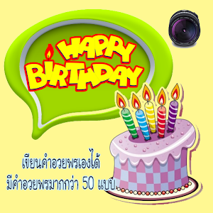 อวยพรวันเกิด อวยพรเค้กวันเกิด.apk 1.1
