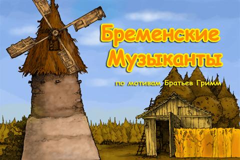 Бременские Музыканты - Книга