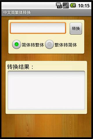 中文简体繁体转换
