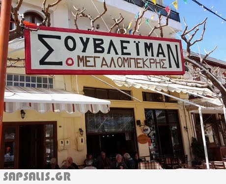 Σ0EBAEEMAN ο ΜΕΓΑΛΟΜΠΕΚΡΗΣ 