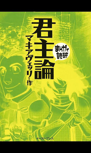 【免費漫畫App】まんがで読破 君主論-APP點子