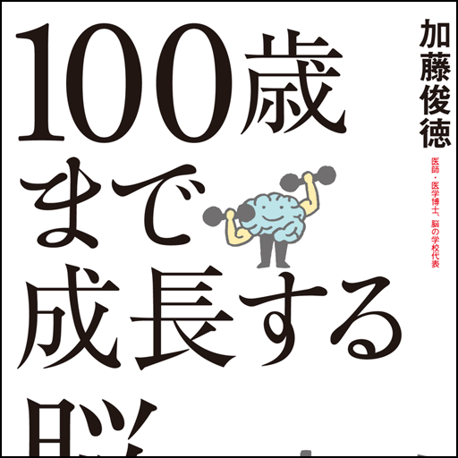 100歳まで成長する脳の鍛え方 LOGO-APP點子