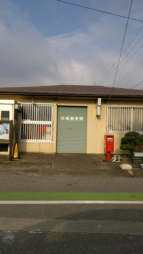 市場郵便局 Post Office
