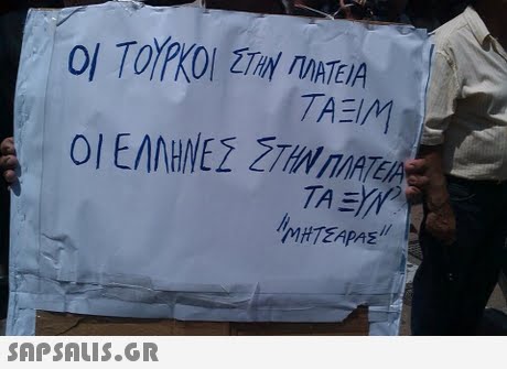 ΟΙ ΤΟΥΡΚΟΙ ΖΤΟΝ ΠΛΑΤΕΙΑ 