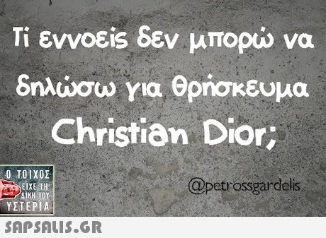 Τι εννοε.s δεν μπορώ να δηλώσω για θρησκευμα Christian Dior  ΥΣΤΕΡΙΑ @petrossgardels 