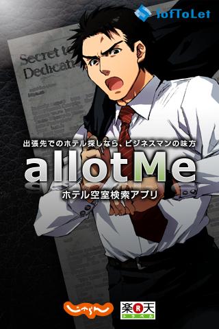 AllotMe アロットミー