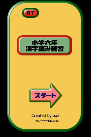 小学六年生漢字読み練習