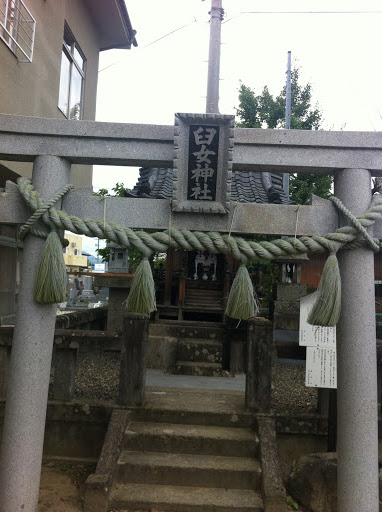 臼女神社