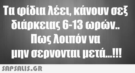 Τα φίδια λέει, κάνουν σεξ διάρκειας 6-13 ωρών.. Πως λοιπόν να μην σερνονται μετά 