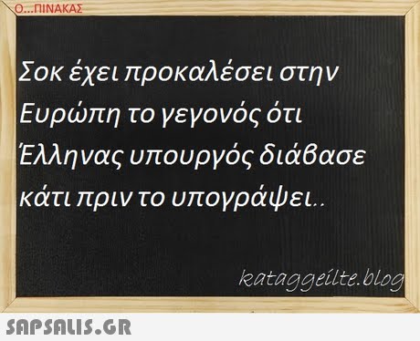 Ο ΠΙΝΑΚΑΣ Σοκ έχει προκαλέσει στην Ευρώπη το γεγονός ότι Ελληνας υπουργός διάδασε κάτι πριν το υπογράψει.. kataggeilte.blog