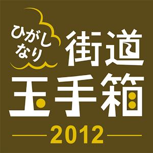 ひがしなり街道玉手箱.apk 1.0