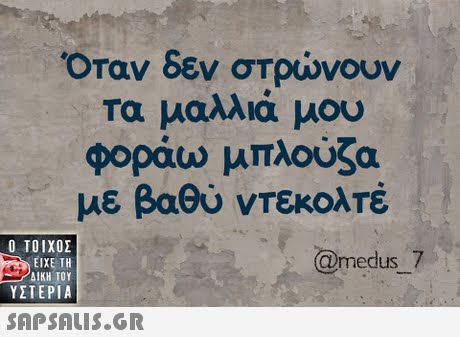  Οταν δεν στρώνουν τα μαλλιά μου φοράω μπλούζα με βαθύ ντεκολτέ  ΥΣΤΕΡΙΑ @medus_7 