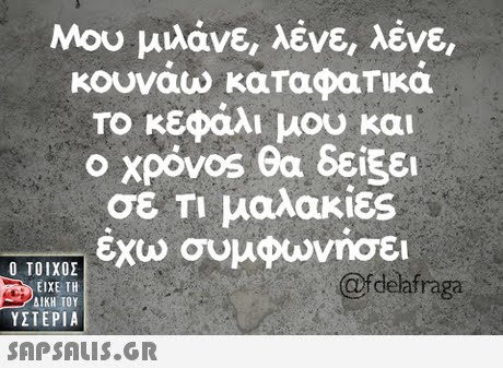 Μου μιλάνε, λένε, λένε, Το κεφάλι μου και ο χρόνοs θα δείξει σε Τι μαλακιες εχω συμφωνησει Ο ΤΟΙΧΟΣ @fdelafraga ΕΙΧΕ ΤΗ ΥΣΤΕΡΙΑ 